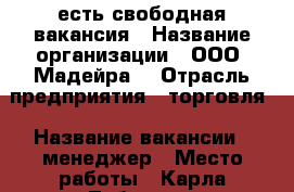 есть свободная вакансия › Название организации ­ ООО “Мадейра“ › Отрасль предприятия ­ торговля › Название вакансии ­ менеджер › Место работы ­ Карла Либкхента 107/1 › Подчинение ­ директор › Минимальный оклад ­ 20 000 › Максимальный оклад ­ 35 000 › Возраст от ­ 18 › Возраст до ­ 35 - Краснодарский край, Армавир г. Работа » Вакансии   